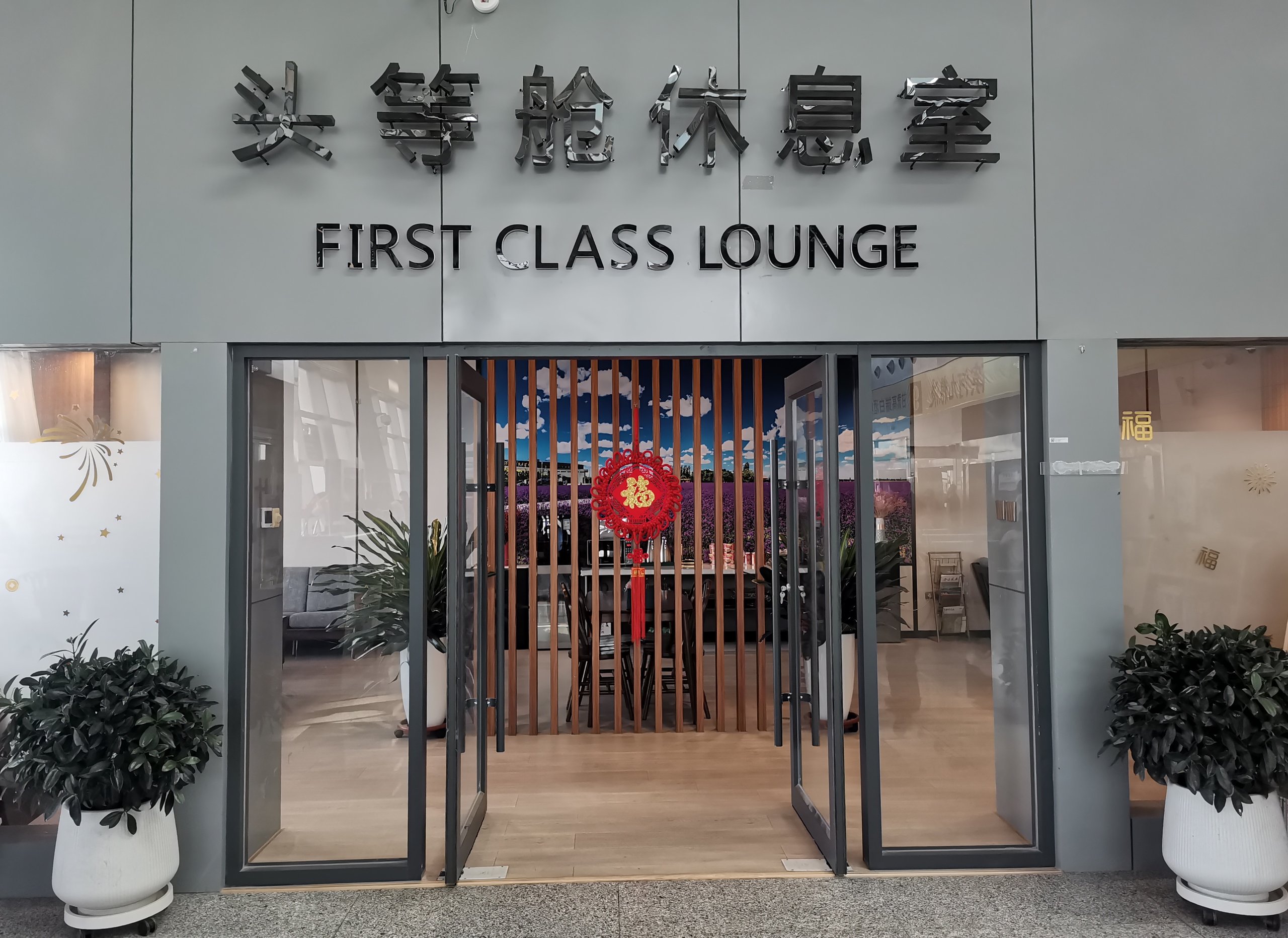 First Class Lounge (Domestic)