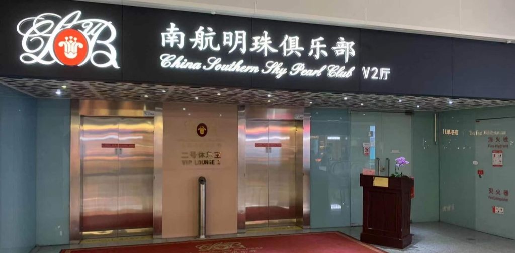 China Southern Sky Pearl Club V2