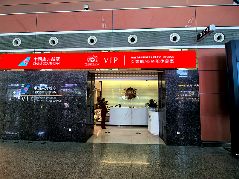 China Southern First/Business Class Lounge