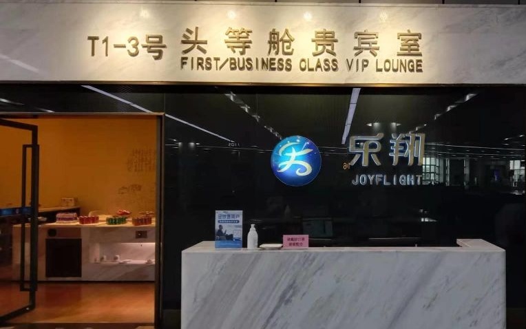 No. 3 First/Business Class VIP Lounge