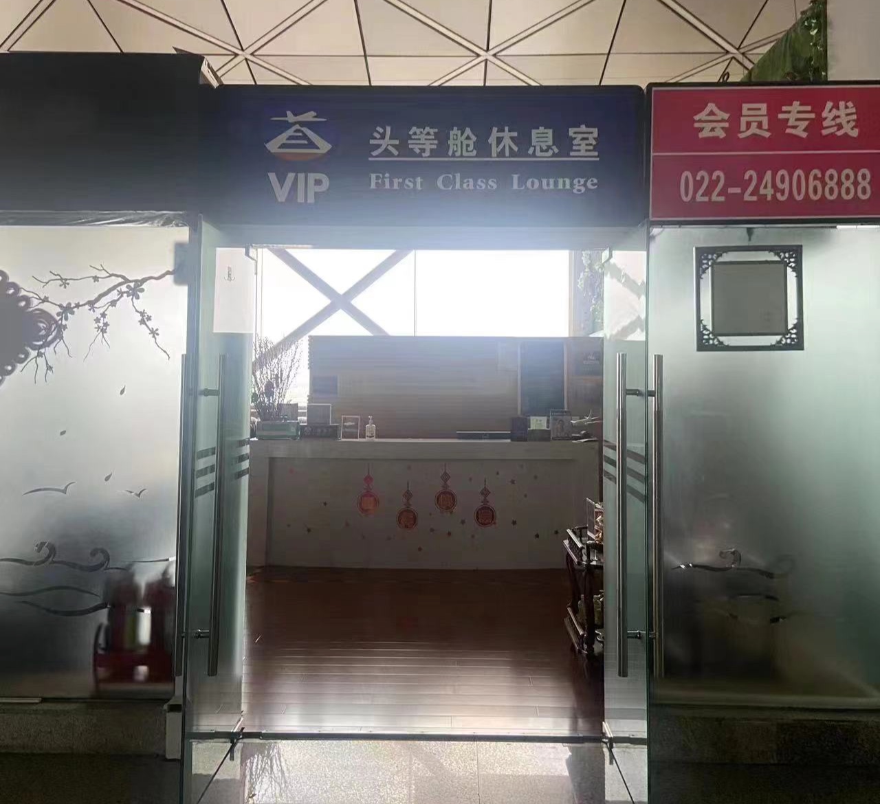 No. 5 International First Class Lounge