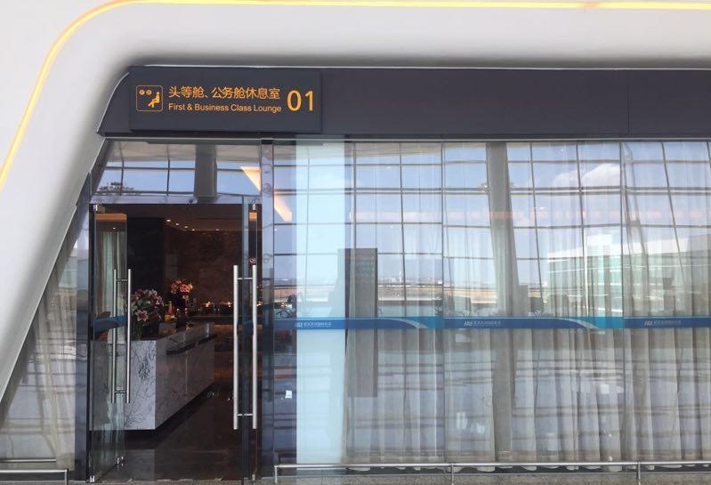 No. 1 First & Business Class Lounge
